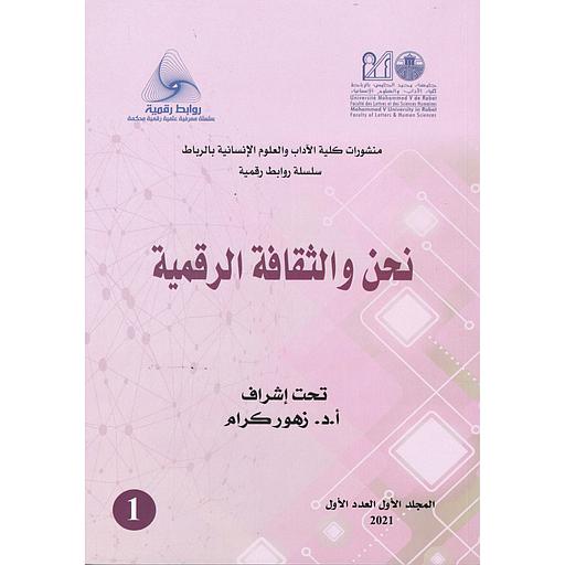 نحن والثقافة الرقمية