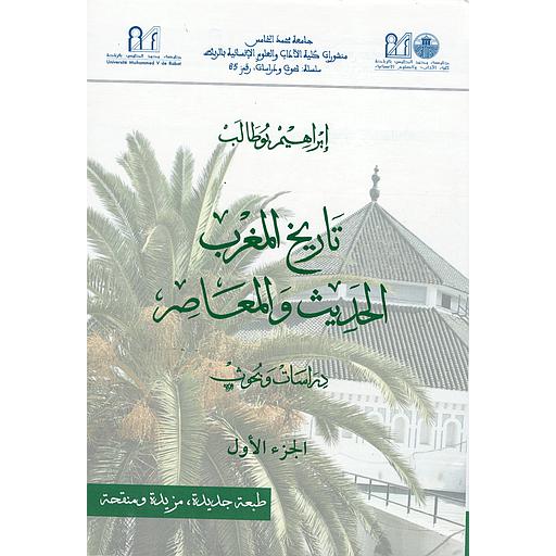 1/2 تاريخ المغرب الحديث والمعاصر