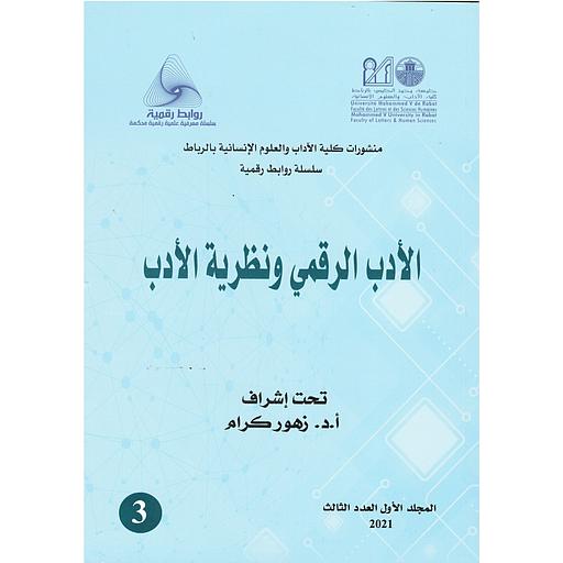 الأدب الرقمي ونظرية الأدب