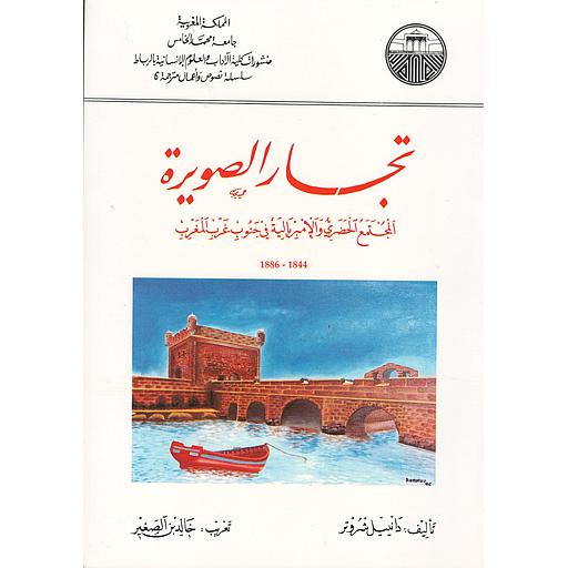 تجار الصويرة: المجتمع الحضري والإمبريالية في جنوب غرب المغرب 1886-1844