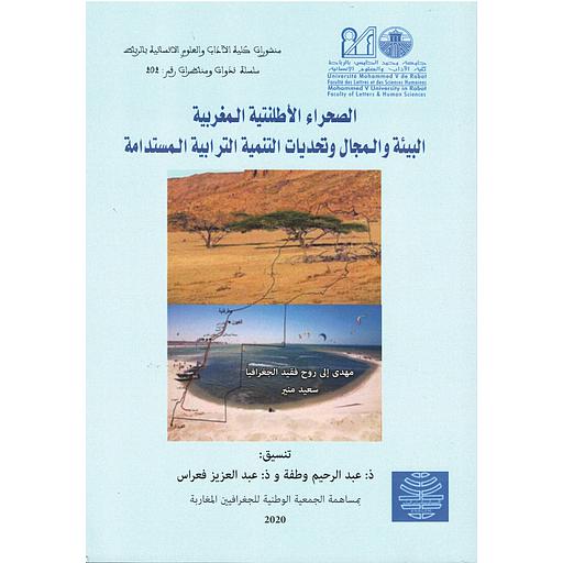 الصحراء الأطلنتية المغربية : البيئة والمجال وتحديات التنمية الترابية المستدامة