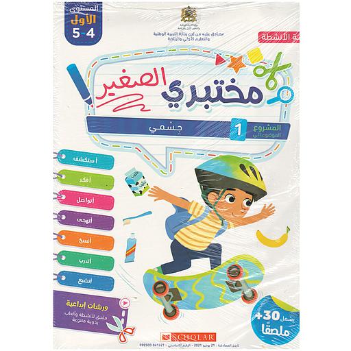 مختبري الصغير 4/5 المشروع 1 جسمي كراسة الأنشطة