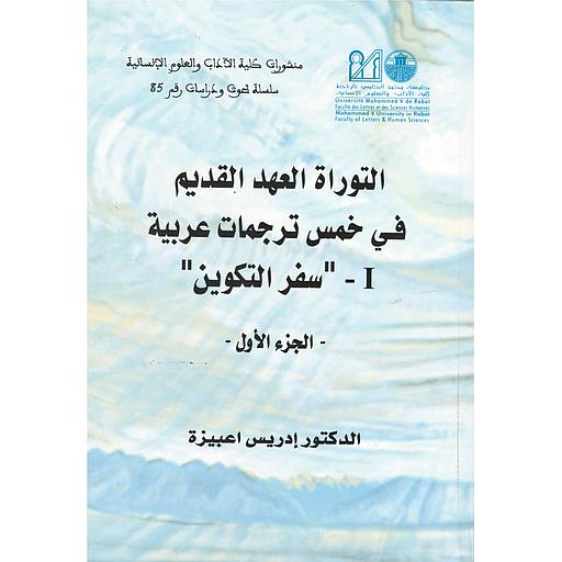 التوراة القديم في خمس ترجمات عربية 1-سفر التكوين الجزء الأول 1/2