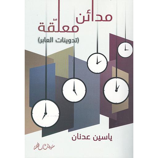 مدائن معلقة