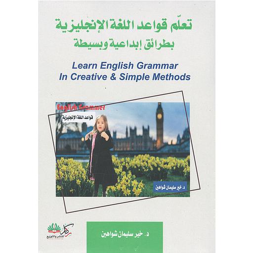 تعلم قواعد اللغة الإنجليزية بطرائق إبداعية وبسيطة