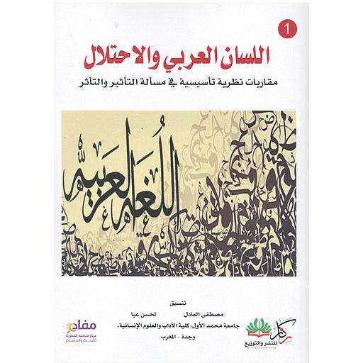 اللسان العربي والإحتلال1/2