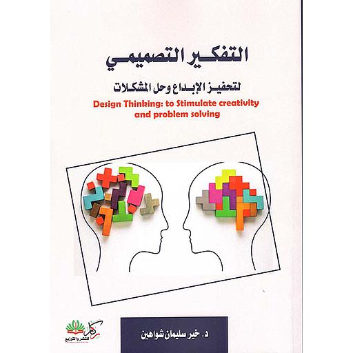 التفكير التصميمي لتحفيز الإبداع وحل المشكلات