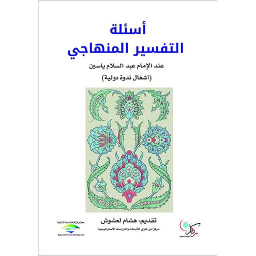 أسئلة التفسير المنهاجي