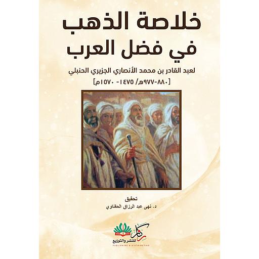 خلاصة الذهب في فضل العرب