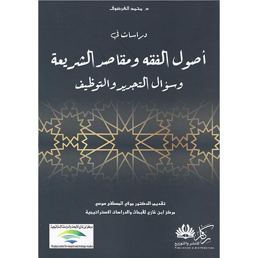 دراسات في أصول الفقه ومقاصد الشريعة وسؤال التجديد والتوظيف
