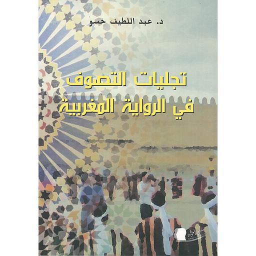 تجليات التصوف في الرواية المغربية