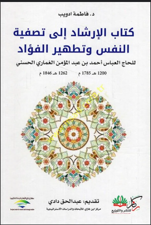 كتاب الإرشاد إلى تصفية النفس وتطهير الفؤاد