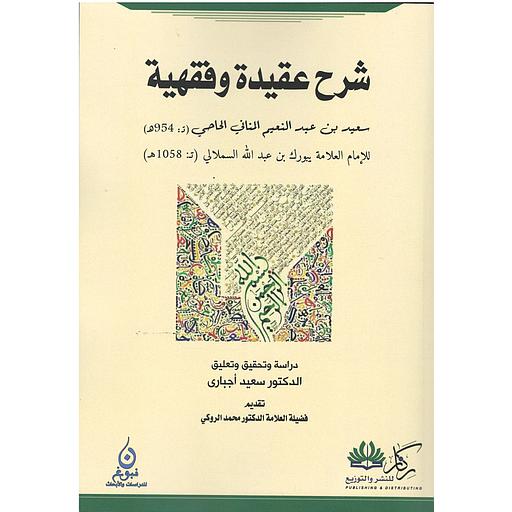 شرح عقيدة وفقهية