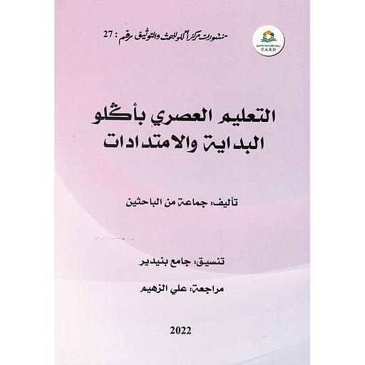 التعليم العصري بأكلو البداية والامتدادات