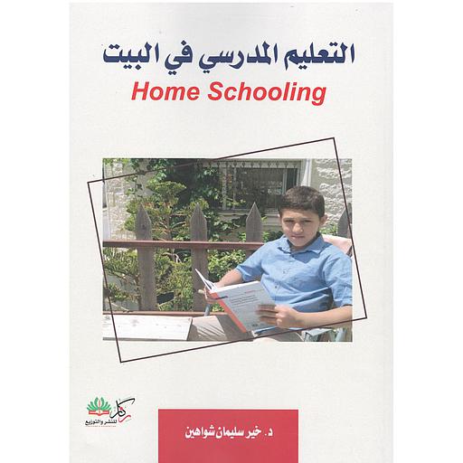التعليم المدرسي في البيت Home Schooling