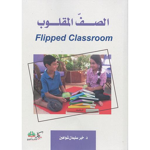 الصف المقلوب Flipped Classroom