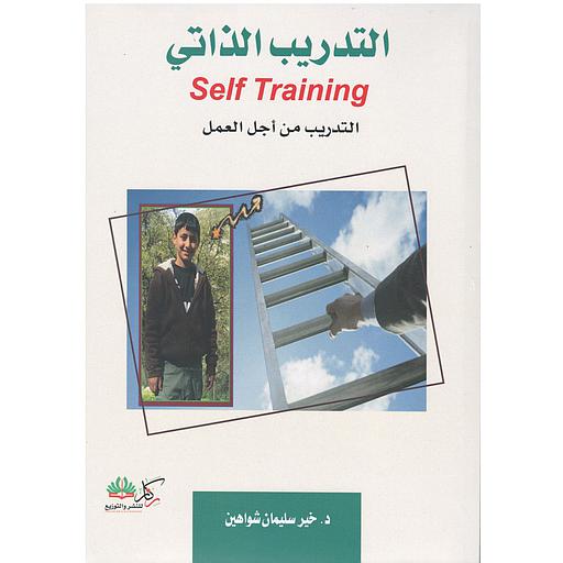 التدريب الذاتي التدريب من أجل العمل Self Training
