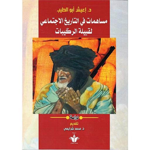 مساهمات في التاريخ الاجتماعي لقبيلة الركيبات