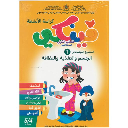 فينكي للتعليم الأولي المشروع الموضوعاتي الأول  الجسم والتغذية والنظافة 5/4
