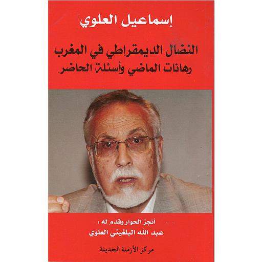 النضال الديمقراطي في المغرب رهانات الماضي وأسئلة الحاضر