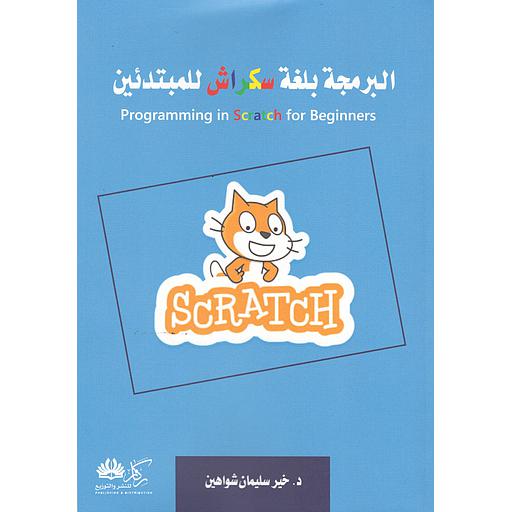 البرمجة بلغة سكراش للمبتدئين