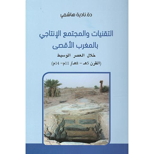 التقنيات والمجتمع الإنتاجي بالمغرب الأقصى