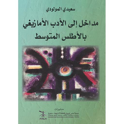 مداخل إلى الأدب الاْمازيغي بالأطلس المتوسط