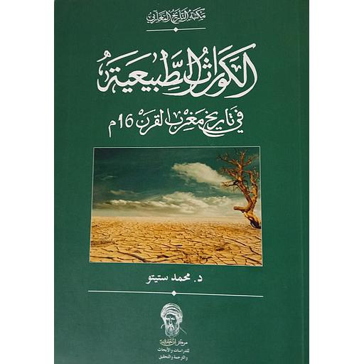 الكوارث الطبيعية في تاريخ مغرب القوم 16م