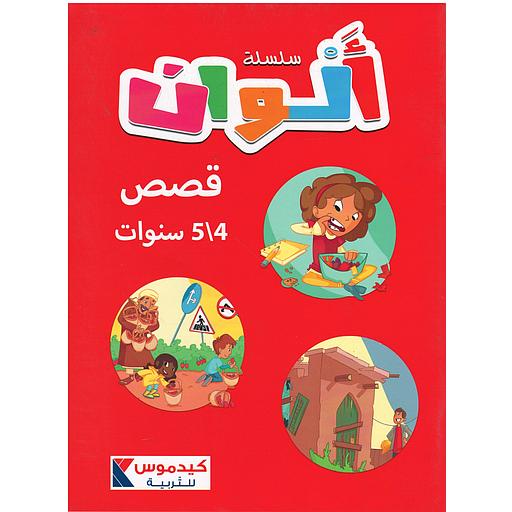 سلسلة ألوان  4/5 سنوات - قصص