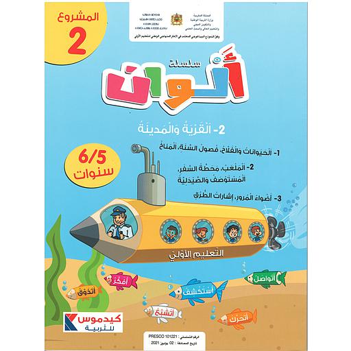 سلسلة ألوان  5/6 سنوات - المشروع 2- القرية والمدينة