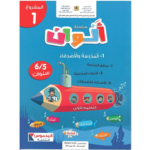 سلسلة ألوان  5/6 سنوات - المشروع 1- المدرسةالأصدقاء