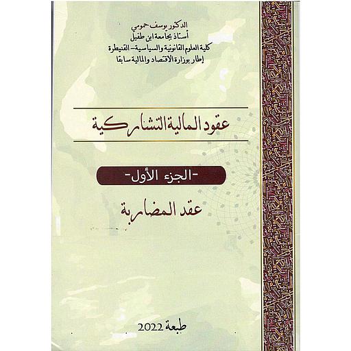 عقود المالية التشاركية ج 1عقد المضاربة
