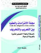 مجلة الإلتزامات والعقود بين التعريب والتحريف