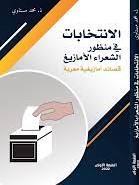 الإنتخابات في منظور الشعراء الأمازيغ