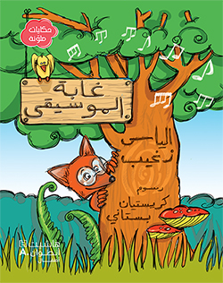 حكايات ملونة غابة الموسيقى