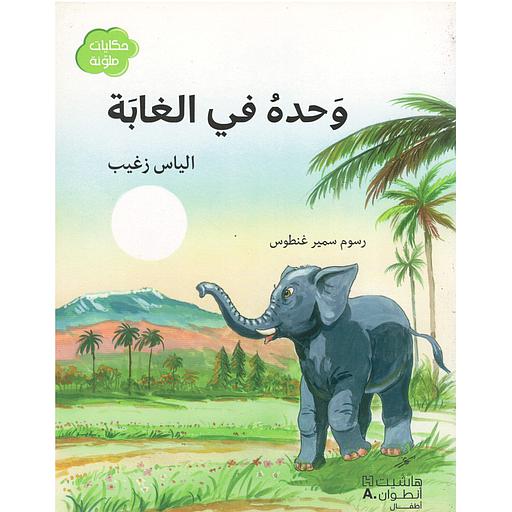 حكايات ملونة وحده في الغابة