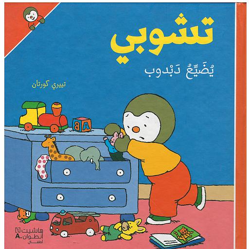 تشوبي يضيع دبدوب