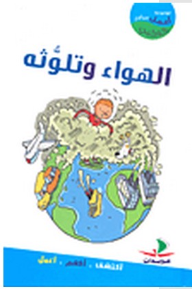 أعمل من أجل كوكبي الهواء وتلوثه