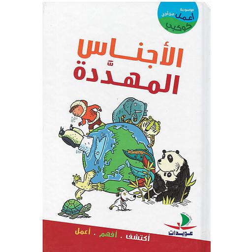 أعمل من أجل كوكبي الأجناس المهددة