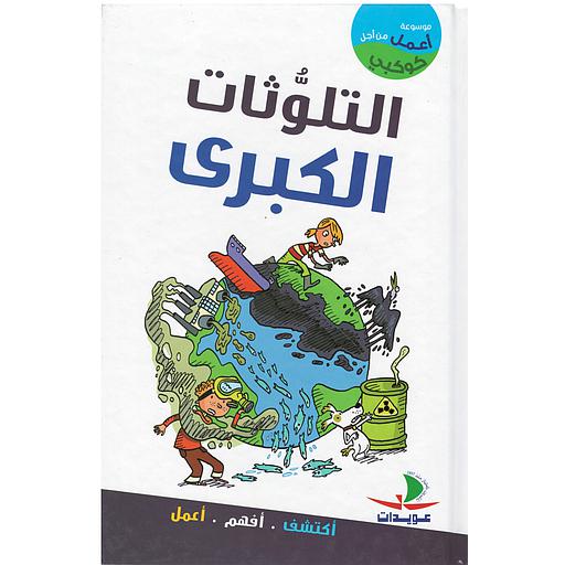 أعمل من أجل كوكبي التلوثات الكبرى