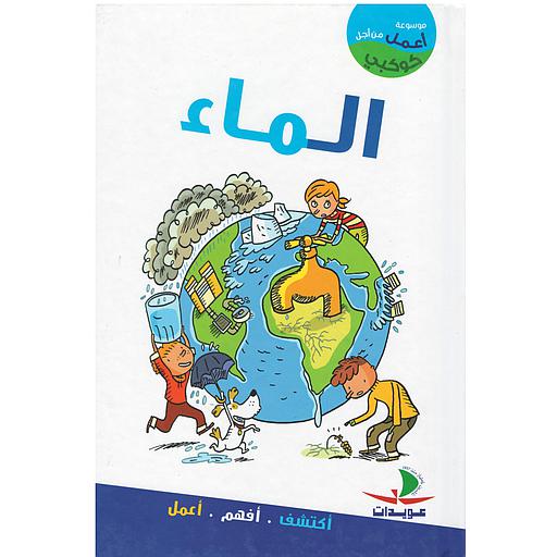 أعمل من أجل كوكبي الماء