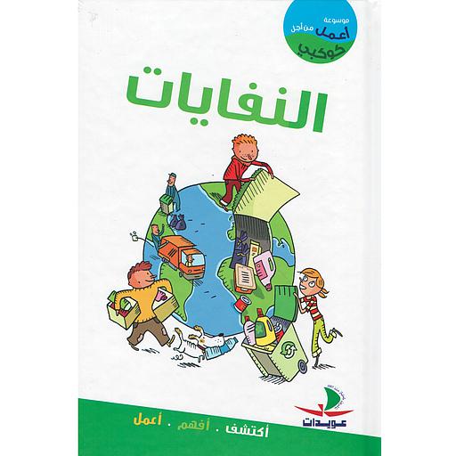 أعمل من أجل كوكبي النفايات