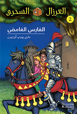 العرزال السحريّ الفارس الغامض