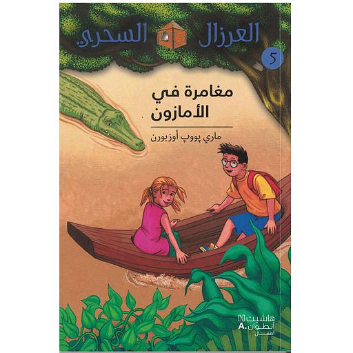 العرزال السحري مغامرة في الأمازون