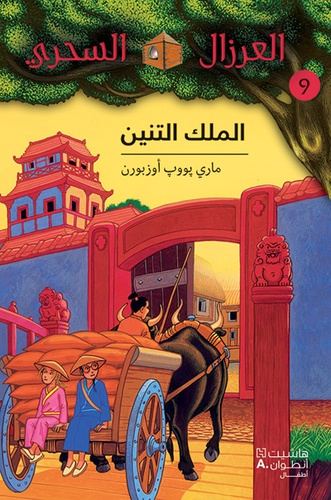 العرزال السحري الملك التنين