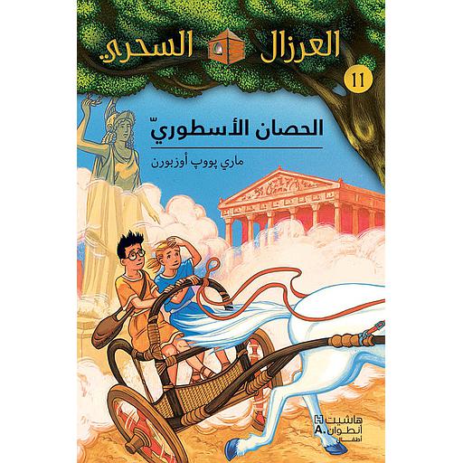 العرزال السحري الحصان الأسطور