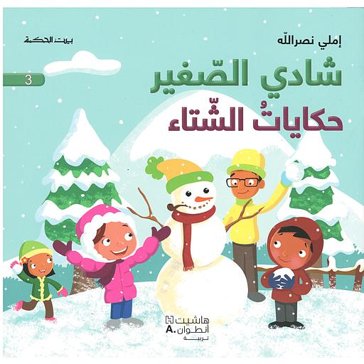 بيت الحكمة شادي الصغير حكايات الشتاء