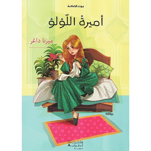 بيت الحكمة أميرة اللؤلؤ