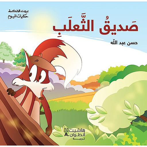 بيت الحكمة صديق الثعلب