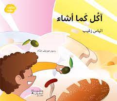 حكايات ملونة آكل كما أشاء